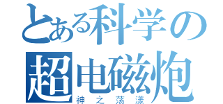 とある科学の超电磁炮（神之荡漾）