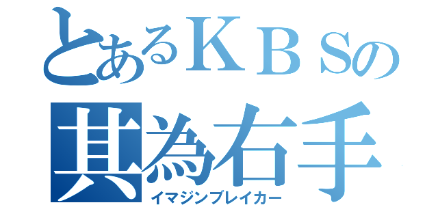 とあるＫＢＳの其為右手（イマジンブレイカー）