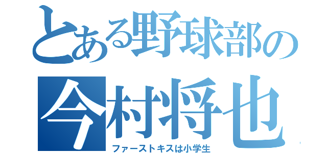 とある野球部の今村将也（ファーストキスは小学生）