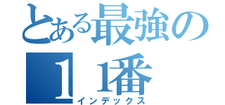 とある最強の１１番（インデックス）