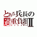 とある兵長の過重負担Ⅱ（ストレス）