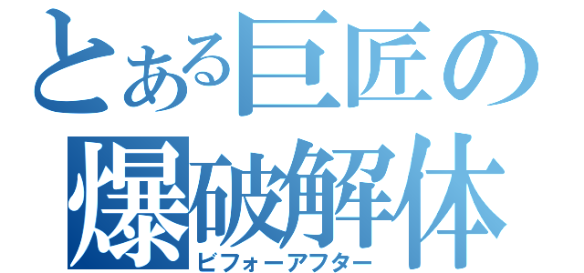 とある巨匠の爆破解体（ビフォーアフター）