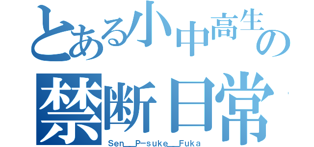 とある小中高生の禁断日常（Ｓｅｎ＿＿Ｐ－ｓｕｋｅ＿＿Ｆｕｋａ）