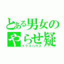 とある男女のやらせ疑惑（テラスハウス）