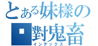 とある妹樣の絕對鬼畜（インデックス）