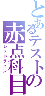 とあるテストの赤点科目（レッドライン）