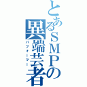 とあるＳＭＰの異端芸者（パフォーマー）