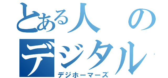 とある人のデジタル虫（デジホーマーズ）