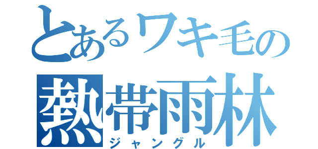 とあるワキ毛の熱帯雨林（ジャングル）