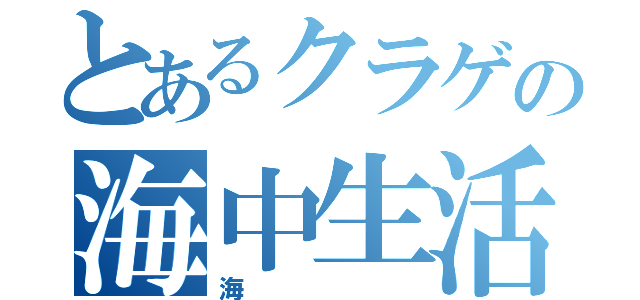 とあるクラゲの海中生活（海）