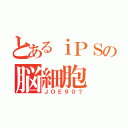 とあるｉＰＳの脳細胞（ＪＯＥ９０？）