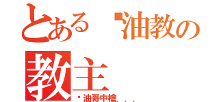 とある蠔油教の教主（蠔油哥中槍．．．）