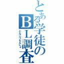 とある学徒のＢＬ調査（とんこうもんじょ）