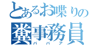 とあるお喋りの糞事務員（ババア）