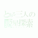 とある三人の惑星探索（ピクミン３）