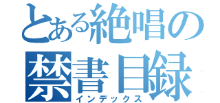 とある絶唱の禁書目録（インデックス）