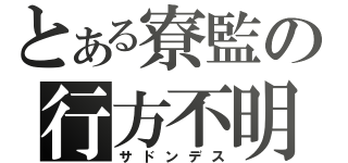 とある寮監の行方不明（サドンデス）