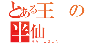 とある王の半仙（ＲＡＩＬＧＵＮ）