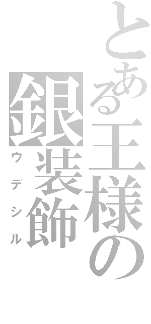 とある王様の銀装飾（ウデシル）