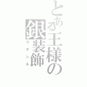 とある王様の銀装飾（ウデシル）