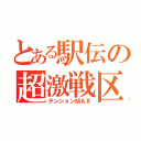 とある駅伝の超激戦区（テンションＭＡＸ）