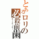 とあるロリの必殺前歯（オートマーター）