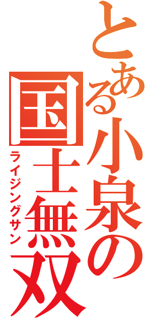 とある小泉の国士無双十三面（ライジングサン）