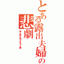 とある露出夫婦の悲劇（他人棒に犯される人妻）