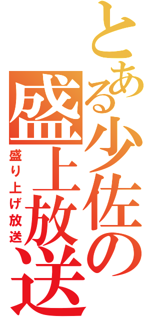 とある少佐の盛上放送（盛り上げ放送）