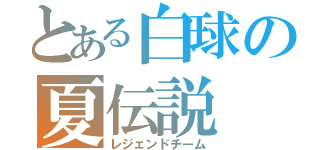 とある白球の夏伝説（レジェンドチーム）