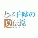 とある白球の夏伝説（レジェンドチーム）