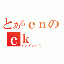 とあるｅｎのｃｋ（インデックス）