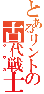 とあるリントの古代戦士（クウガ）