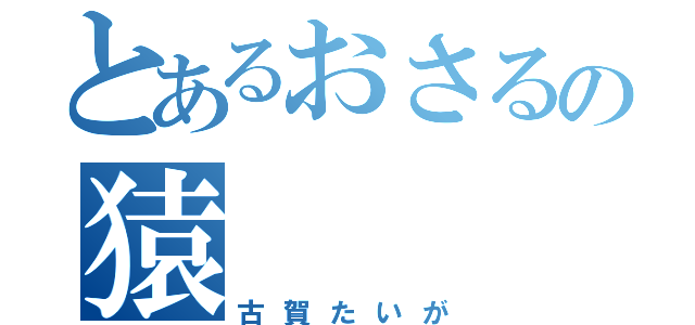 とあるおさるの猿（古賀たいが）