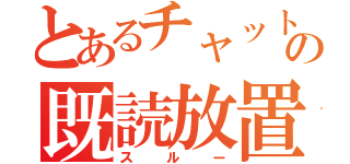 とあるチャットの既読放置（スルー）