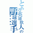 とある英雄欺人の野球選手（新庄剛志）