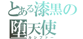 とある漆黒の堕天使（ルシファー）