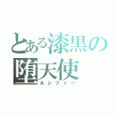 とある漆黒の堕天使（ルシファー）