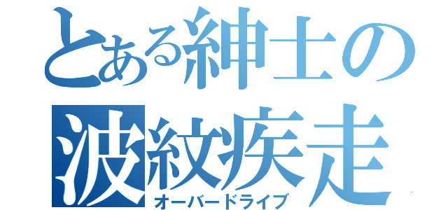 とある紳士の波紋疾走（オーバードライブ）