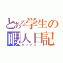 とある学生の暇人日記（ダイアリー）