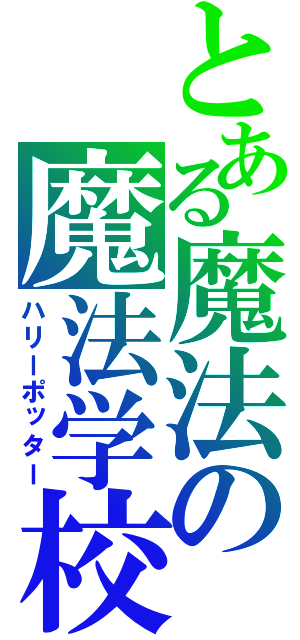 とある魔法の魔法学校（ハリーポッター）