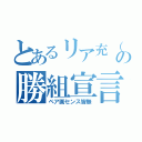 とあるリア充（笑）の勝組宣言（ペア画センス皆無）