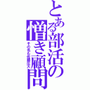 とある部活の憎き顧問（その名も佐藤広大）