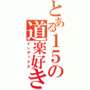 とある１５の道楽好き（インデックス）