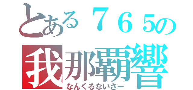 とある７６５の我那覇響（なんくるないさー）