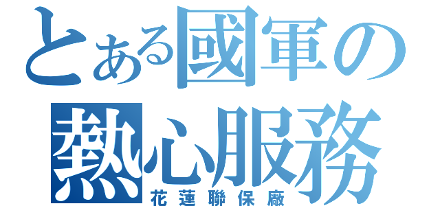 とある國軍の熱心服務（花蓮聯保廠）