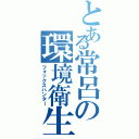 とある常呂の環境衛生（フォックスハンター）