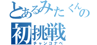 とあるみたくんの初挑戦（チャンコナベ）