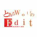 とあるＷｏｌｆのＥｄｉｔｏｒ（初心者の夢を木っ端微塵）