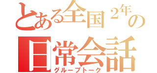 とある全国２年の日常会話（グループトーク）